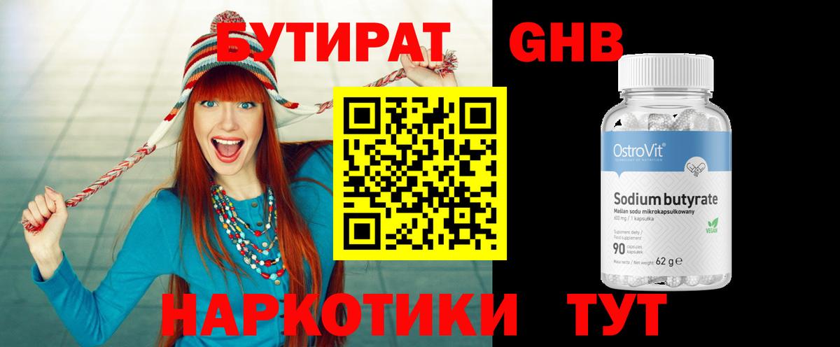БУТИРАТ оксибутират Пермь